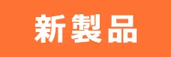 新製品