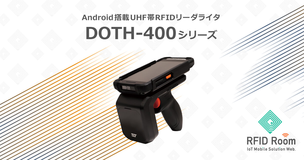 Android搭載UHF帯RFIDリーダライタ：DOTH-400シリーズ｜RFID Room