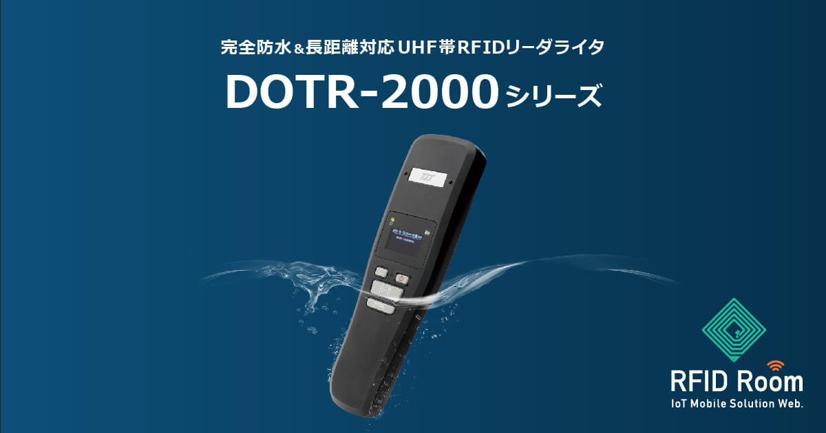 長距離・IP68で屋外も使えるRFIDリーダー丨DOTR-2000シリーズ