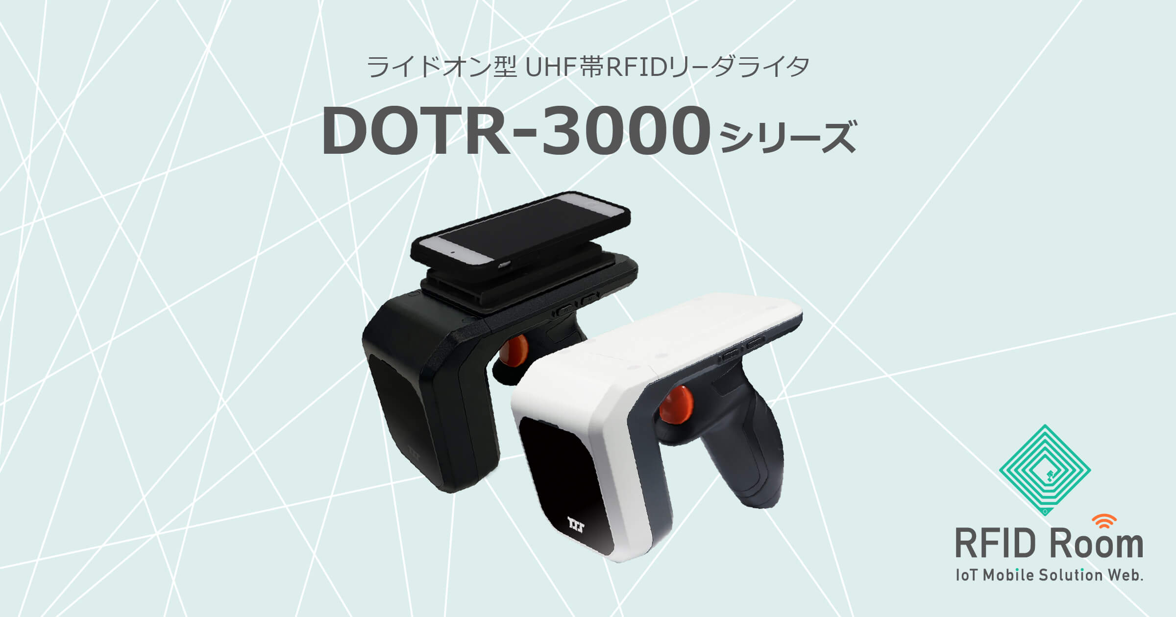 UHF帯RFIDリーダライタ：DOTR-3000シリーズ｜RFID Room