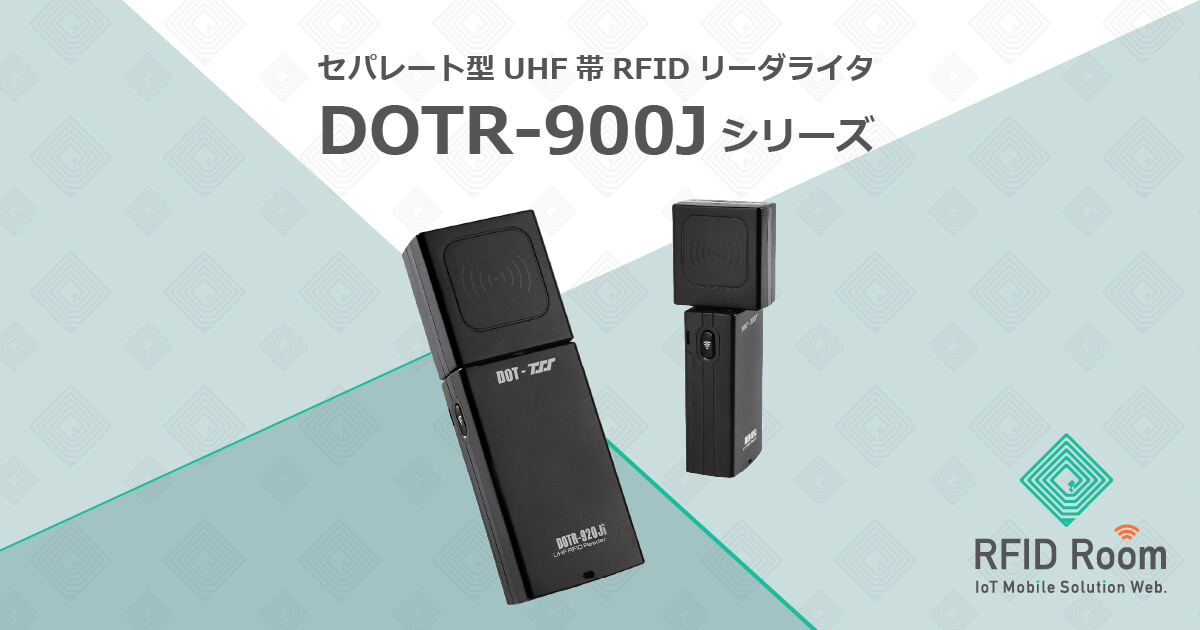 セパレート型UHF帯RFIDリーダライタ：DOTR-900Jシリーズ｜RFID Room