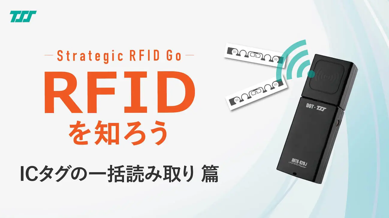 RFIDに関するよくあるご質問（FAQ）｜RFID Room
