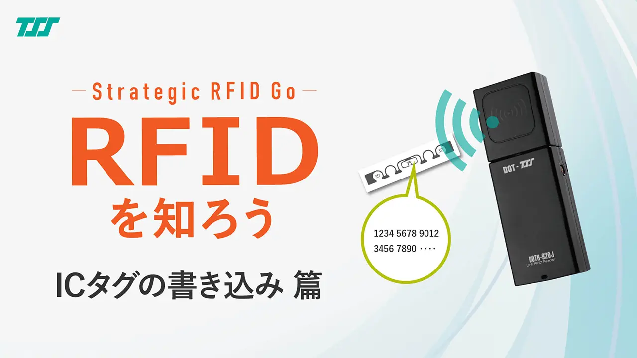 RFIDを知ろう：ICタグの書き込み 篇