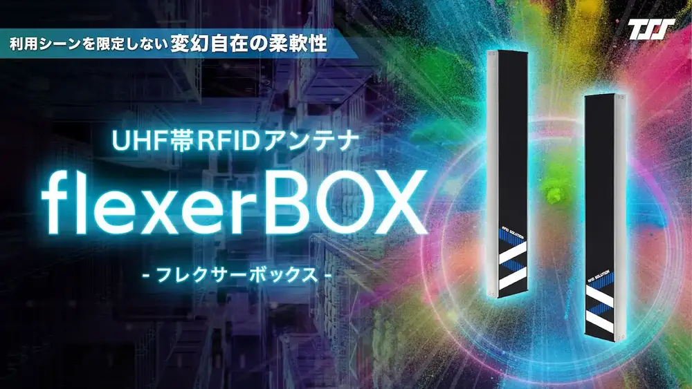 flexerBOX：製品紹介ムービー