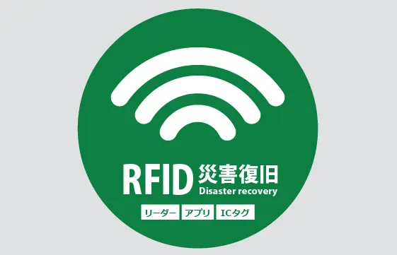 RFID災害復旧支援ソリューション