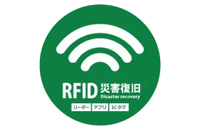 RFID災害復旧支援ソリューション