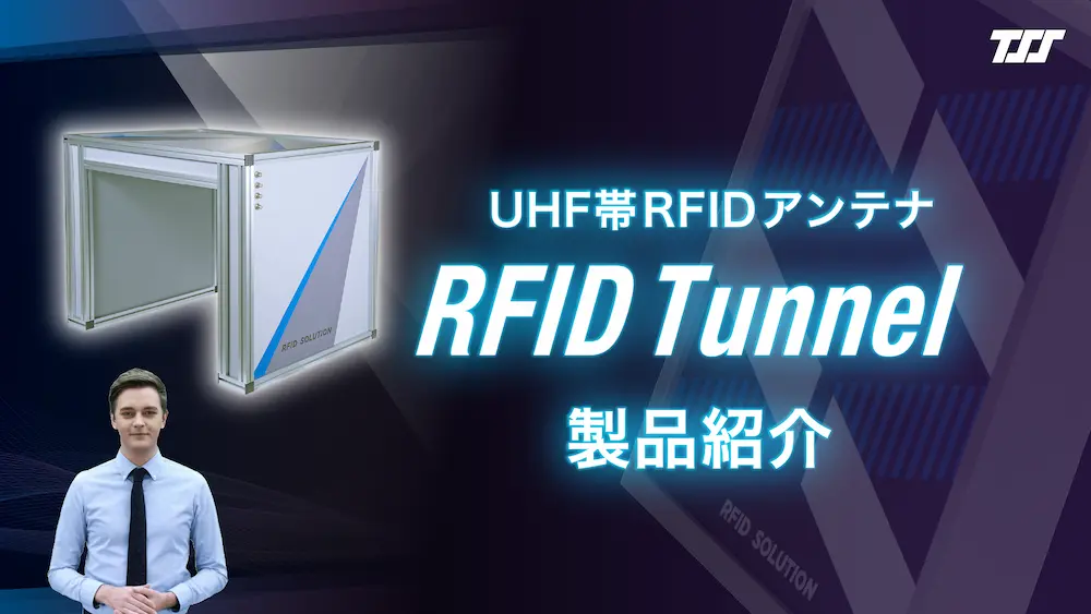 RFID Tunnel：製品紹介ムービー