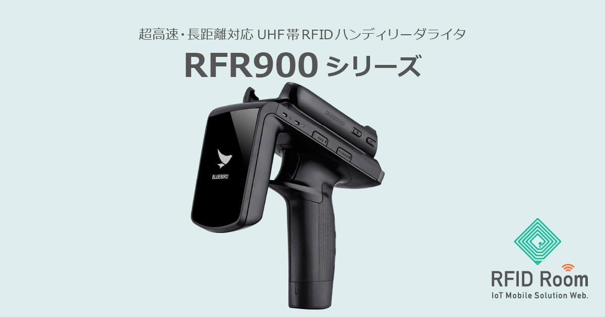 RFR900シリーズ ブルーバード：RFIDリーダー｜RFID Room