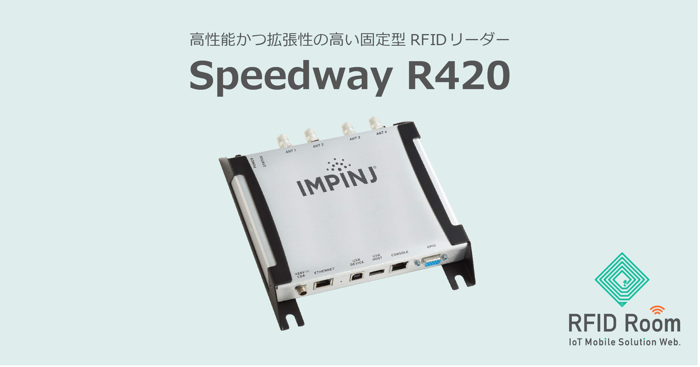 Speedway Revolution Impinj：RFIDリーダー｜RFID Room