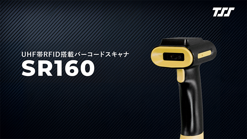SR160｜選んだものだけ読み取るRFID搭載バーコードスキャナ｜RFID Room