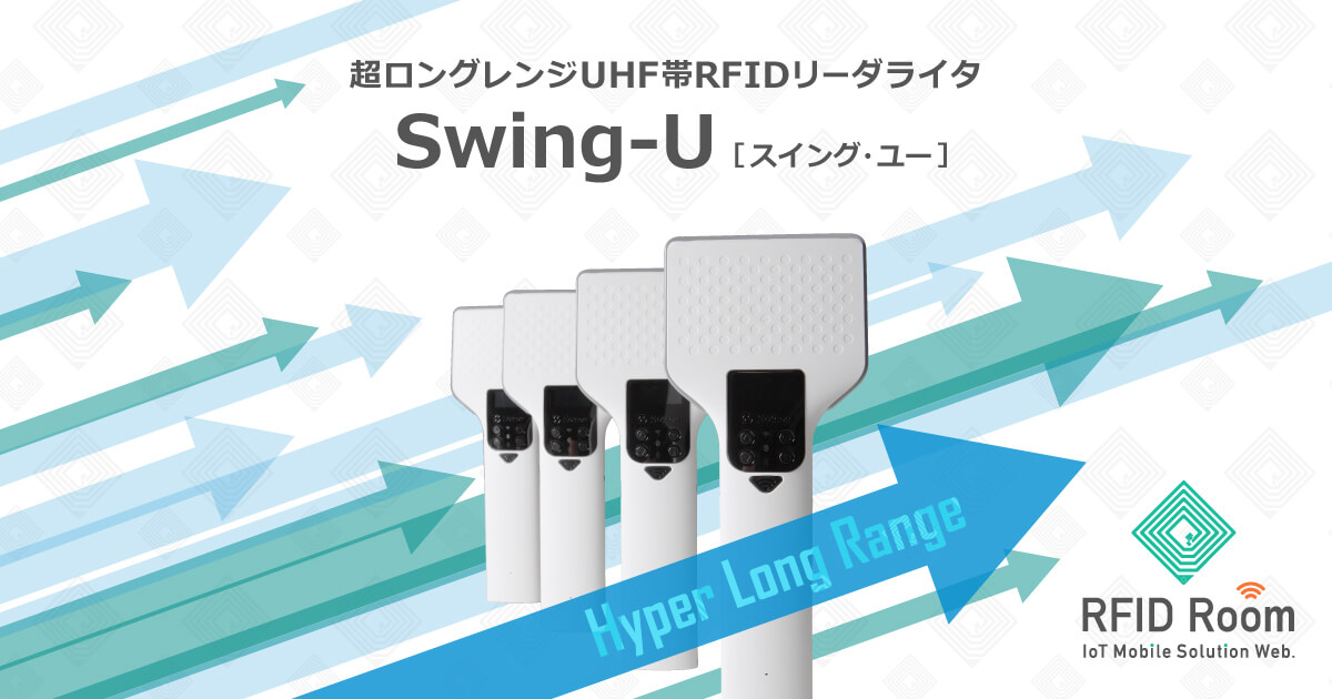 製品スペック｜Swing-U｜RFID Room