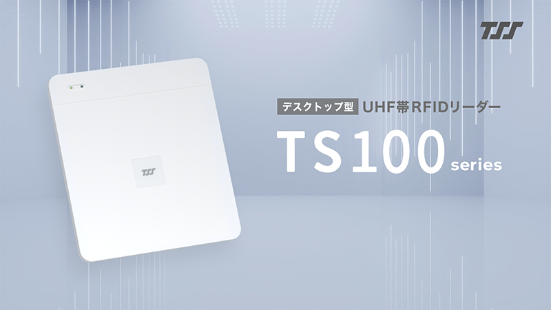 「TS100シリーズ」紹介動画