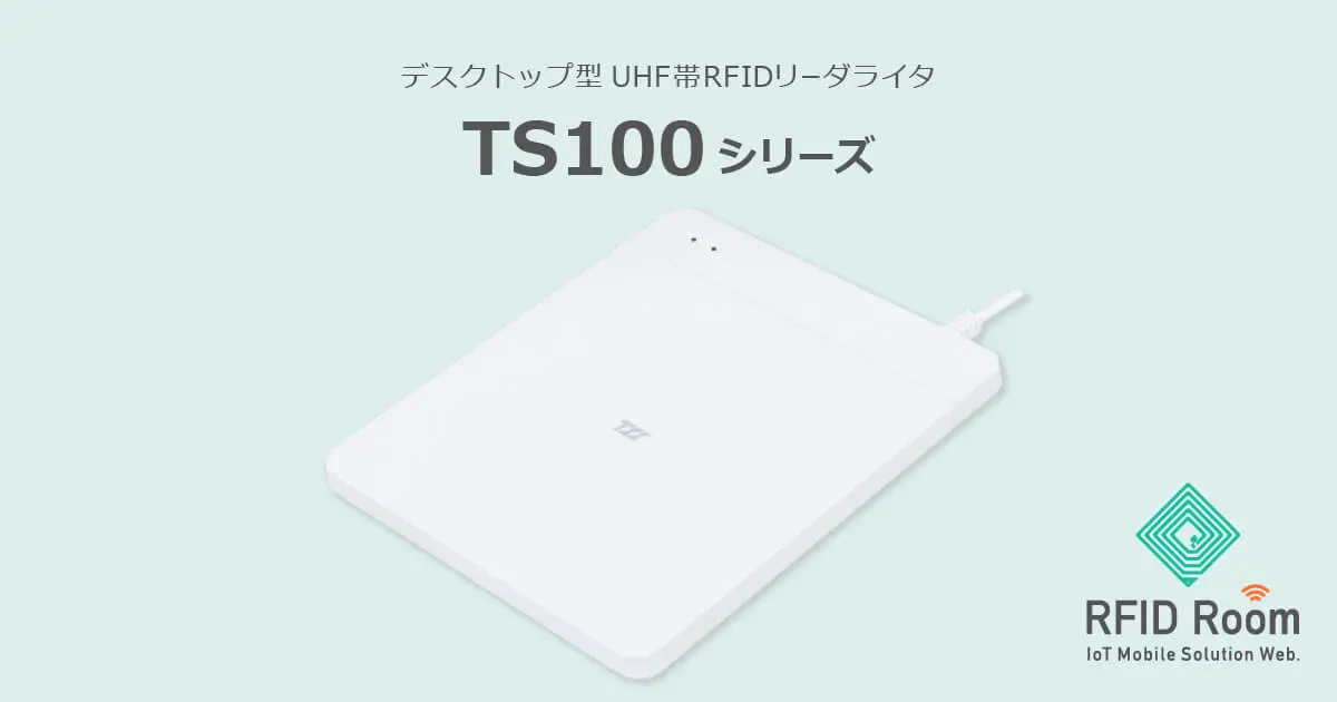 TS100シリーズ：デスクトップ型UHF帯RFIDリーダライタ｜RFID Room