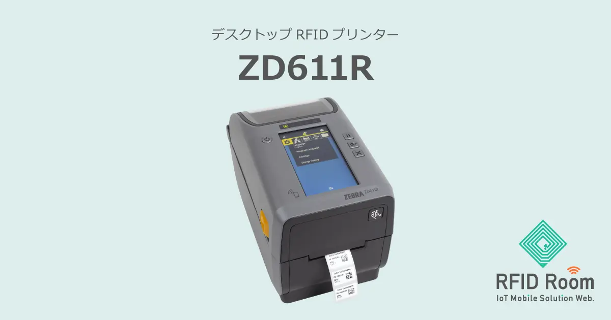 ZD611R：デスクトップRFIDプリンター｜RFID Room